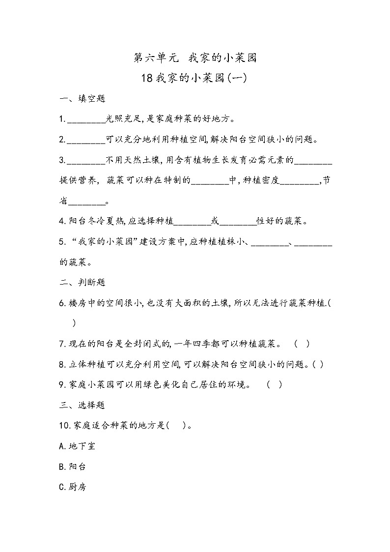 6.18 我家的小菜园(一)（同步练习）四年级下册科学冀人版01