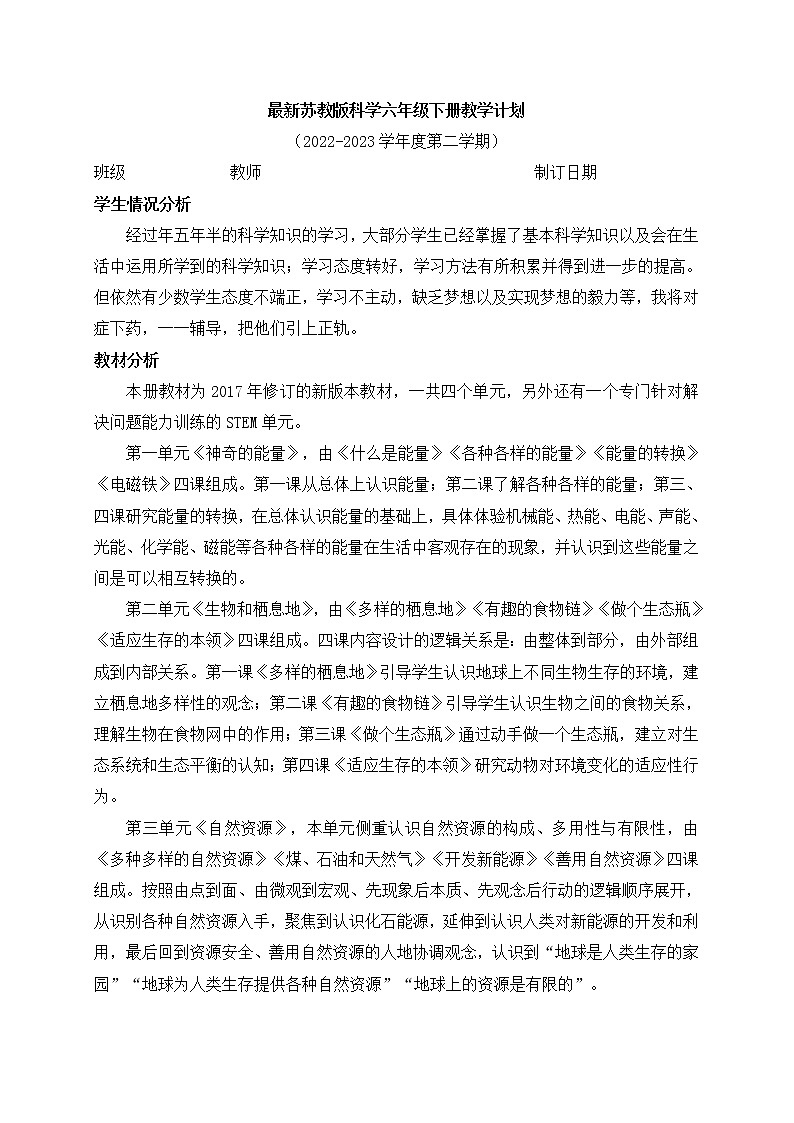 2023苏教版科学六年级下册教学计划及教学进度安排01