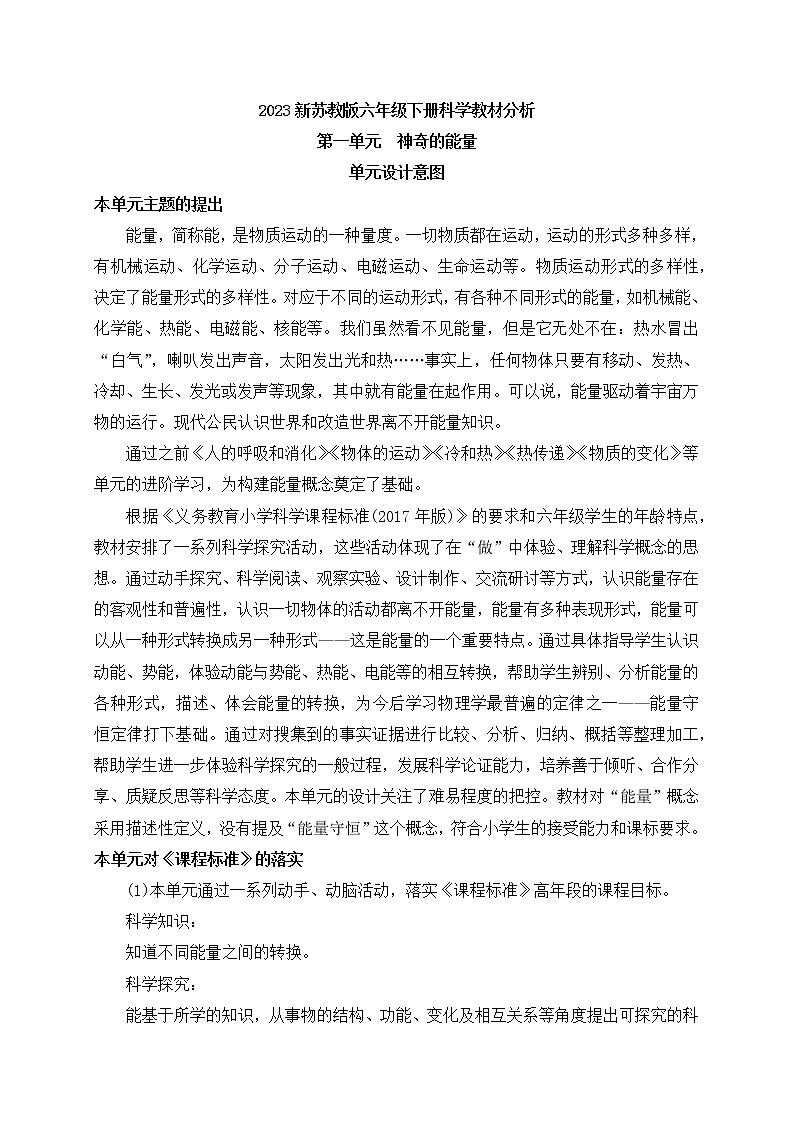 2023新苏教版六年级下册科学教材分析第1页