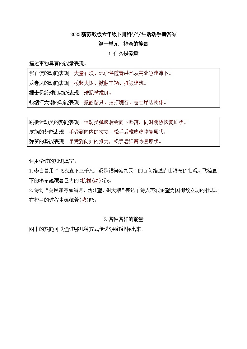 2023新苏教版六年级下册科学学生活动手册答案01