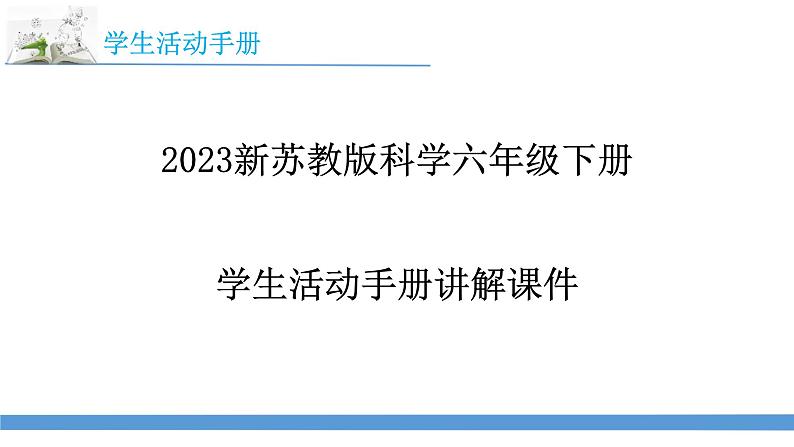 2023最新苏教版六年级下册科学学生活动手册讲解课件01