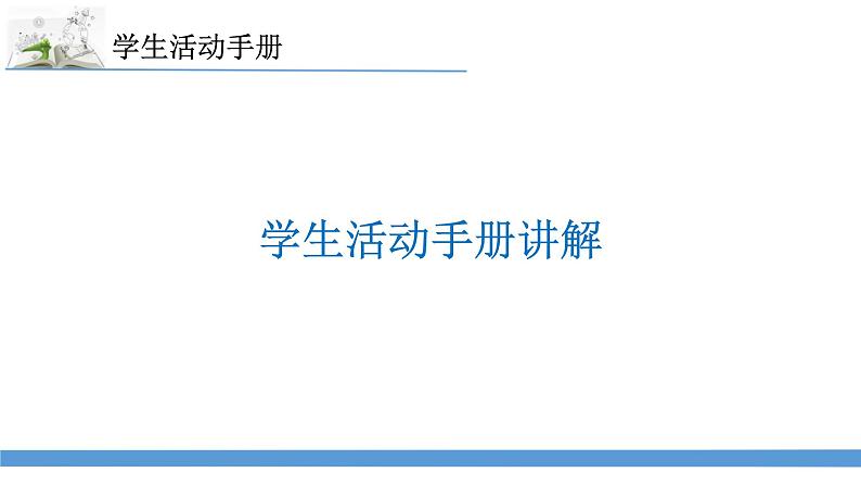 2023最新苏教版六年级下册科学学生活动手册讲解课件02