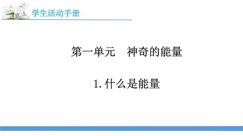 2023最新苏教版六年级下册科学学生活动手册讲解课件03