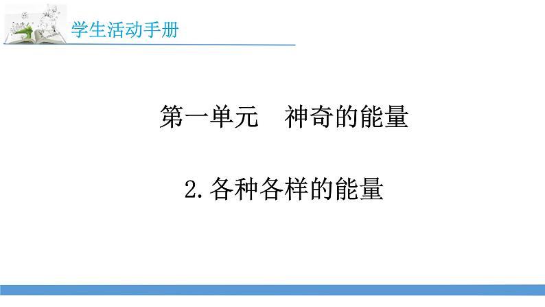 2023最新苏教版六年级下册科学学生活动手册讲解课件07