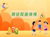 测试反应快慢课件PPT