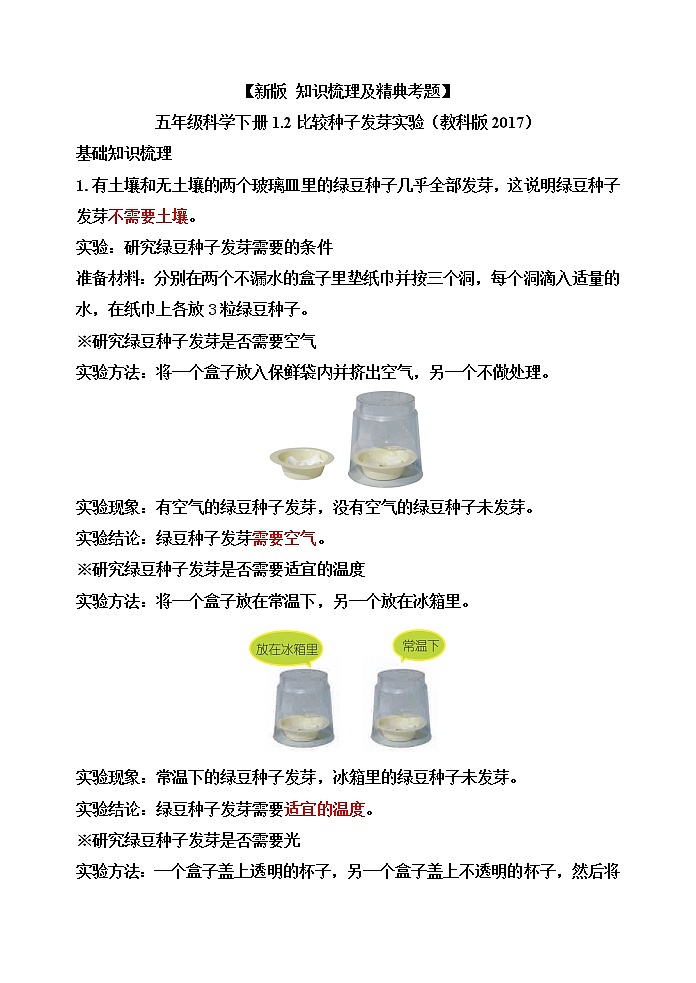 新教科版五年级科学下册1.2比较种子发芽实验 知识梳理+精典考题01