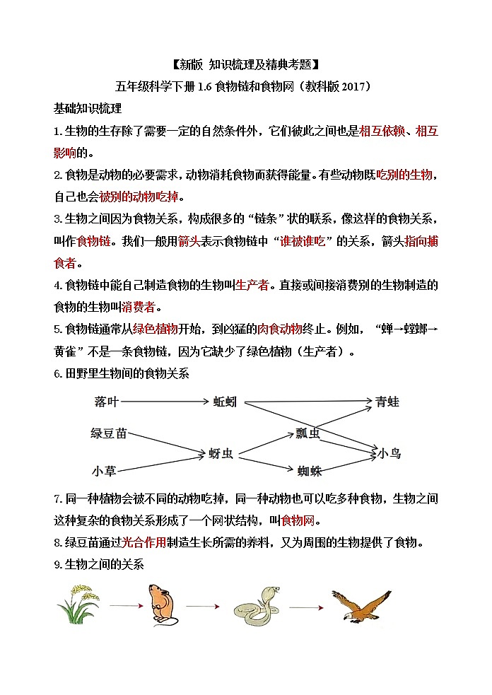 新教科版五年级科学下册1.6食物链和食物网 知识梳理+精典考题01