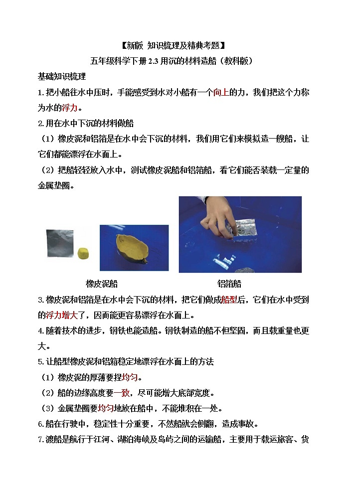 新教科版五年级科学下册2.3用沉的材料造船 知识梳理+精典考题01