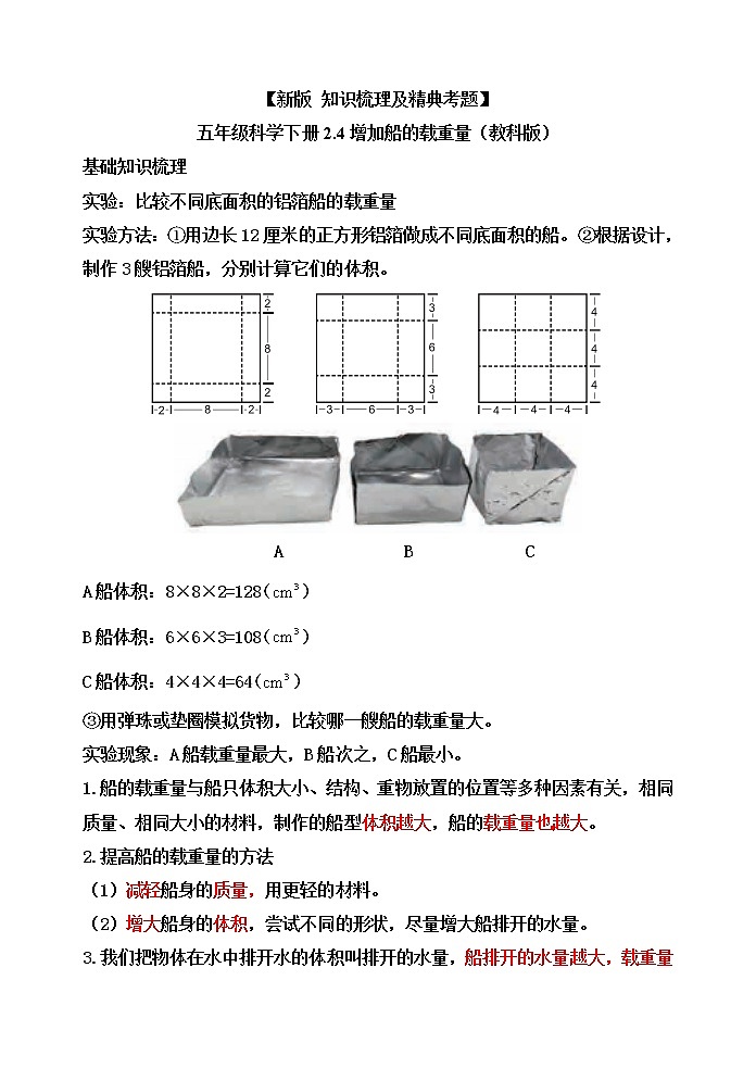 新教科版五年级科学下册2.4增加船的载重量 知识梳理+精典考题01