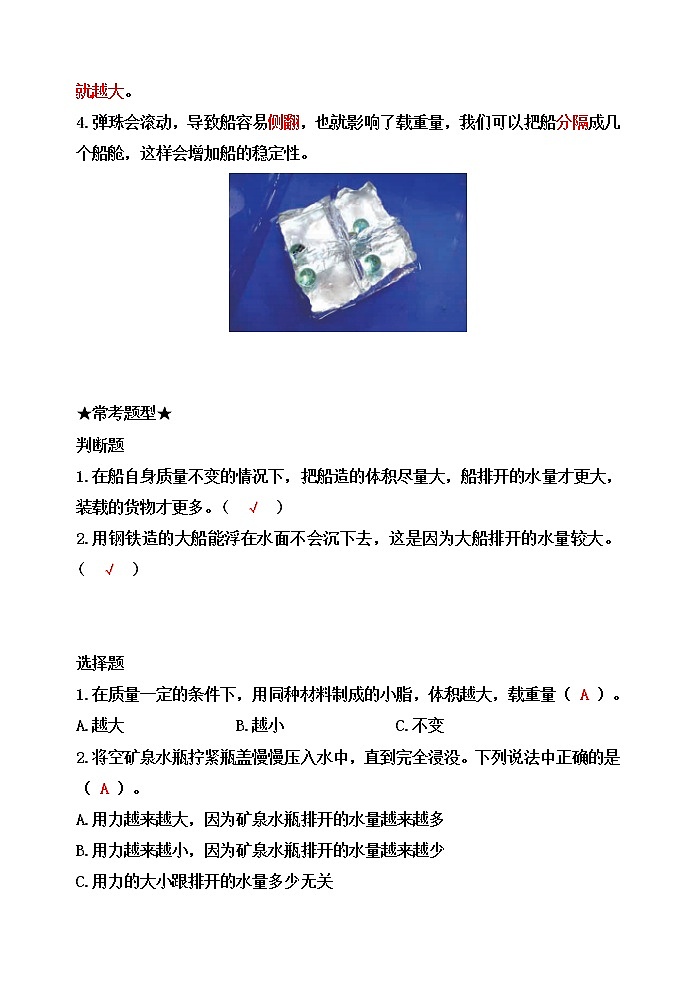 新教科版五年级科学下册2.4增加船的载重量 知识梳理+精典考题02