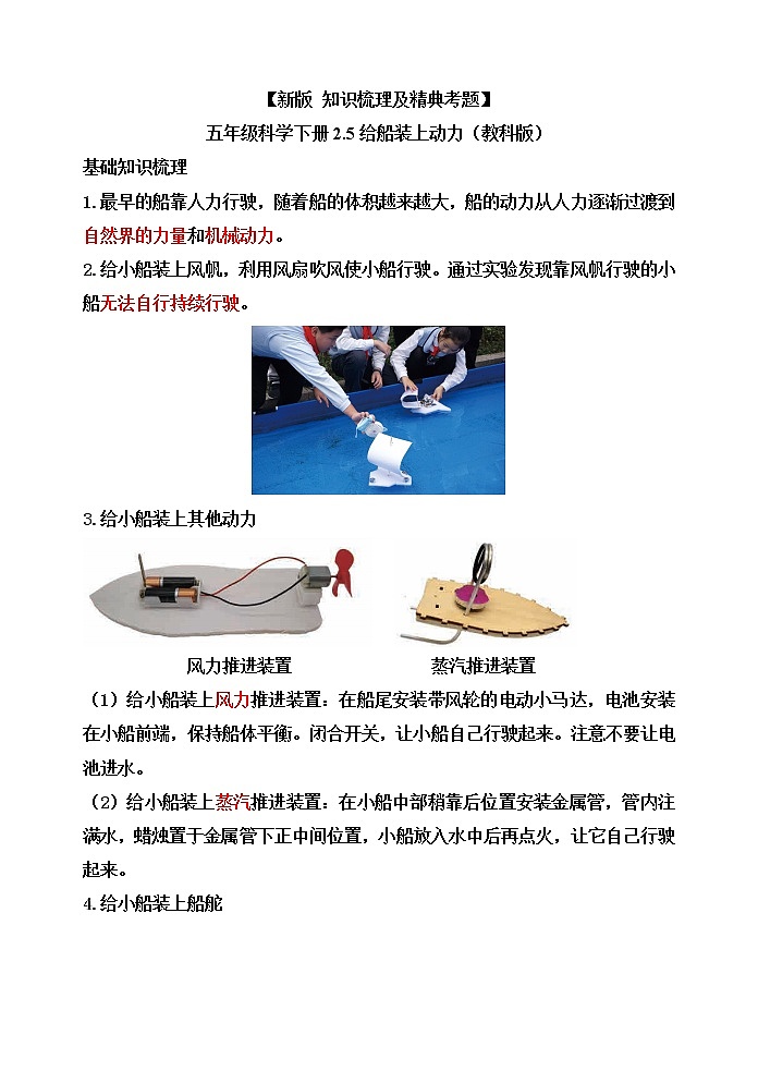 新教科版五年级科学下册2.5给船装上动力 知识梳理+精典考题01