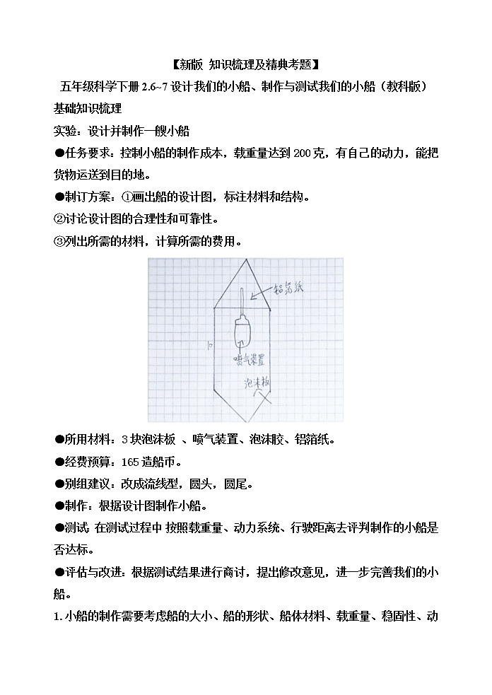 新教科版五年级科学下册2.6_2.7设计我们的小船、制作与测试我们的小船 知识梳理+精典考题第1页