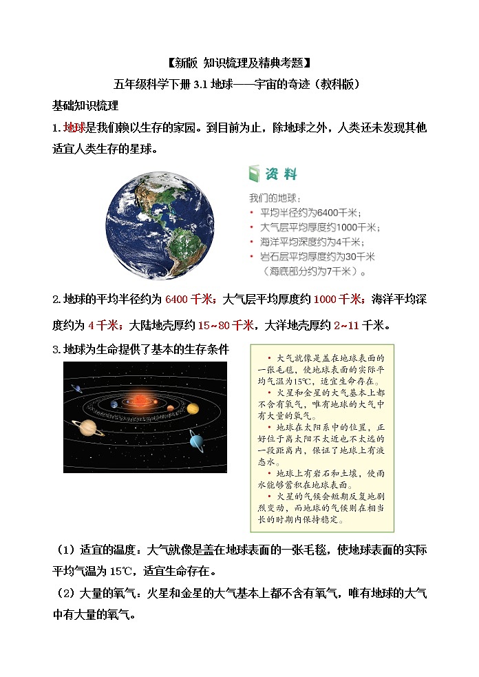 新教科版五年级科学下册3.1地球——宇宙的奇迹 知识梳理+精典考题01
