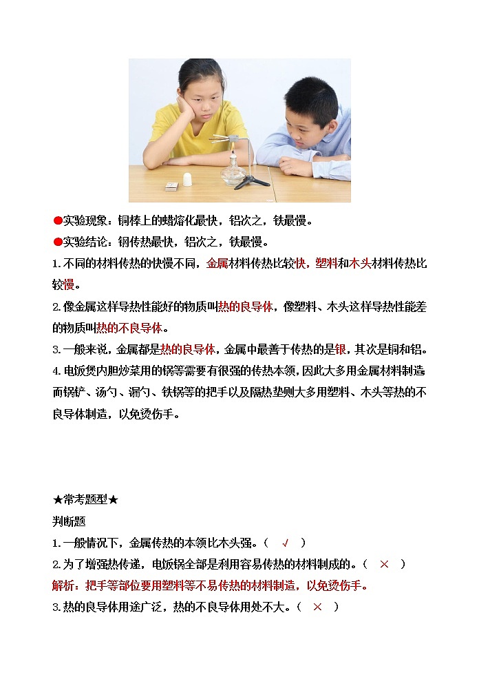 新教科版五年级科学下册4.6哪个传热快 知识梳理+精典考题02
