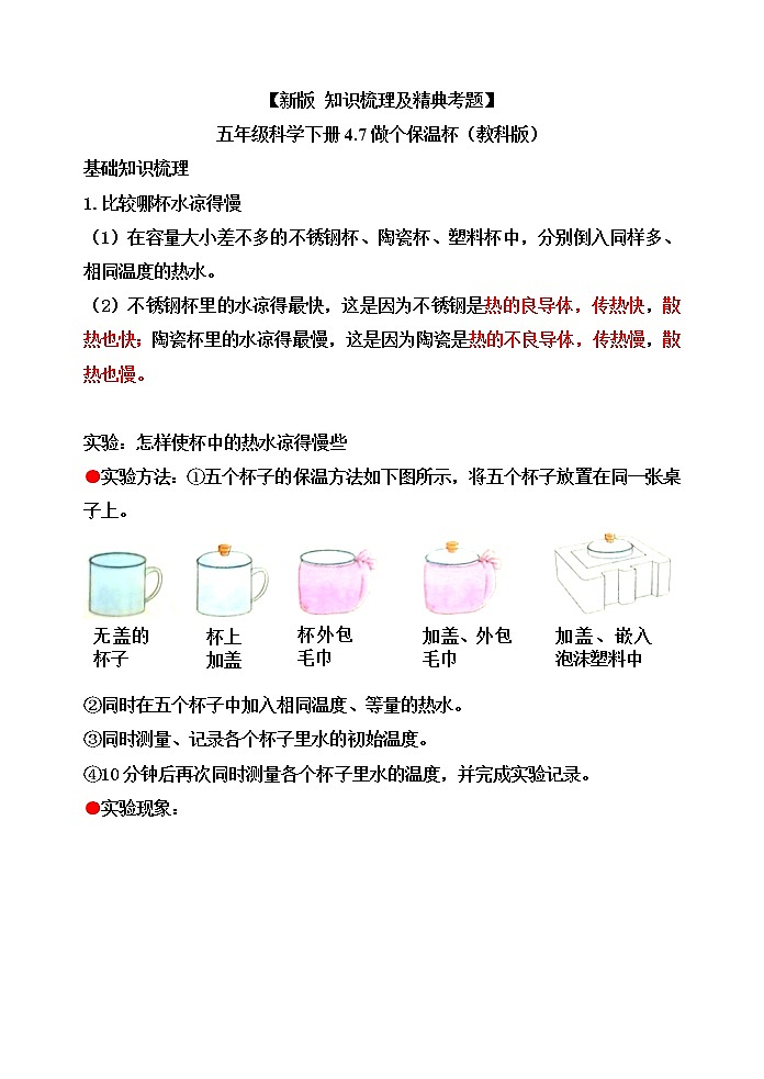 新教科版五年级科学下册4.7做个保温杯 知识梳理+精典考题01