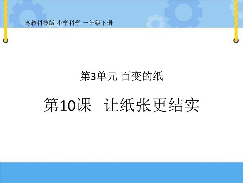 让纸张更结实 课件第1页