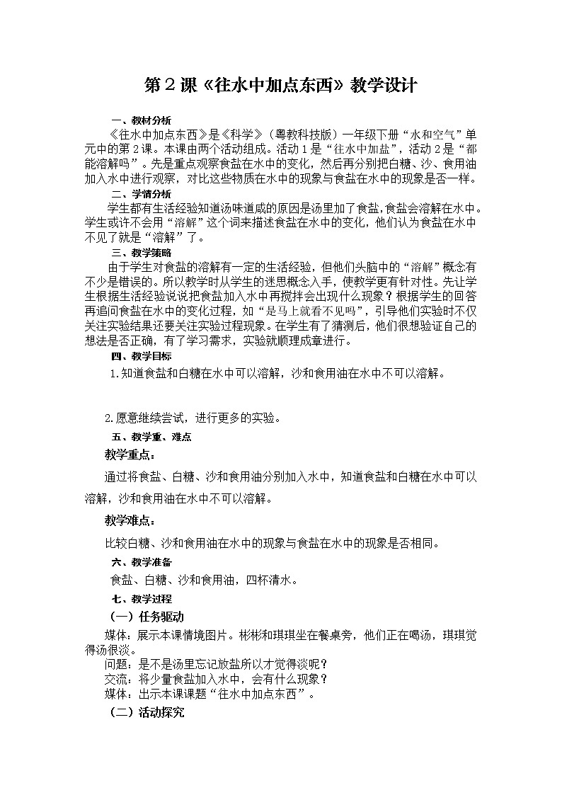 2 往水里加点东西 课件+教案01