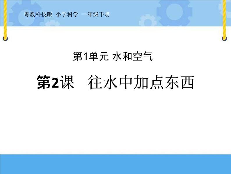 2 往水里加点东西 课件+教案01