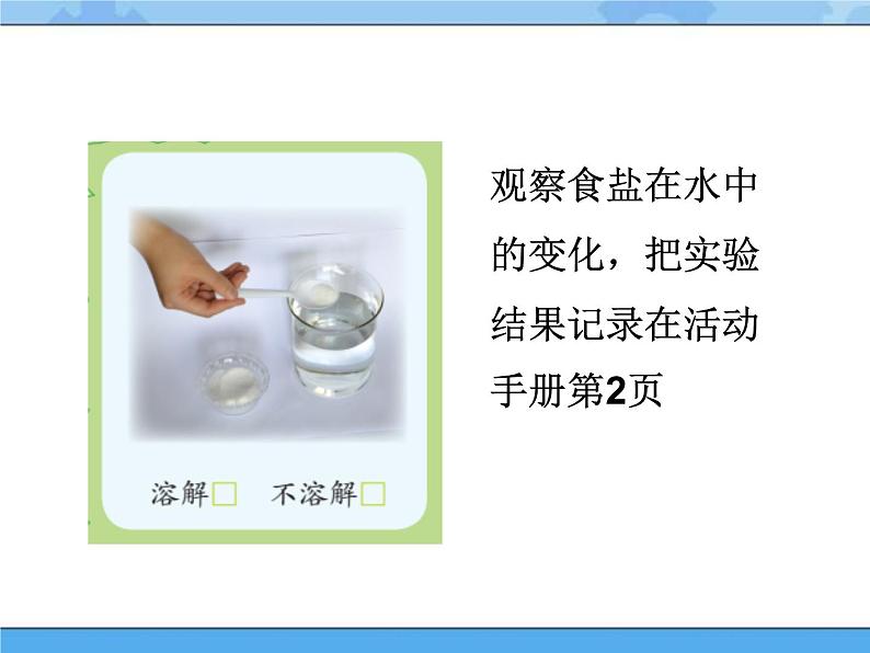 2 往水里加点东西 课件+教案03