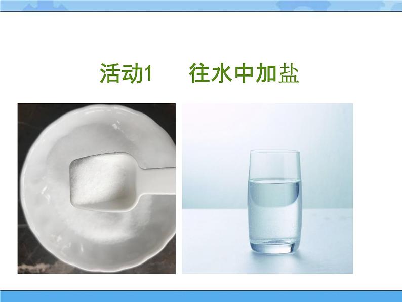 2 往水里加点东西 课件+教案04