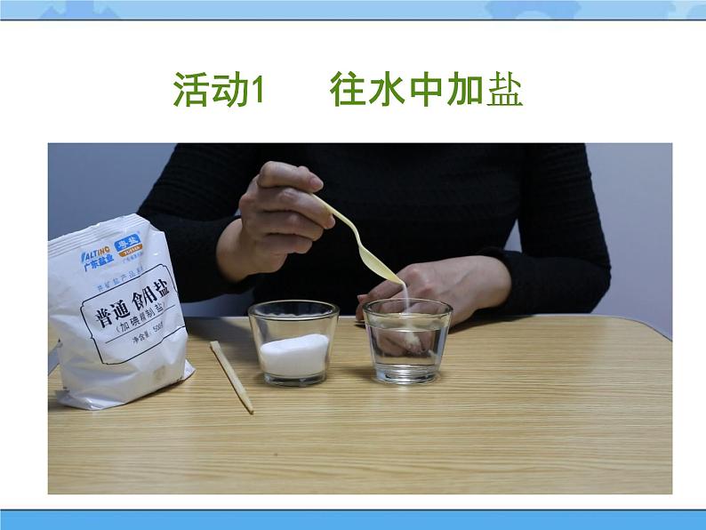 2 往水里加点东西 课件+教案05