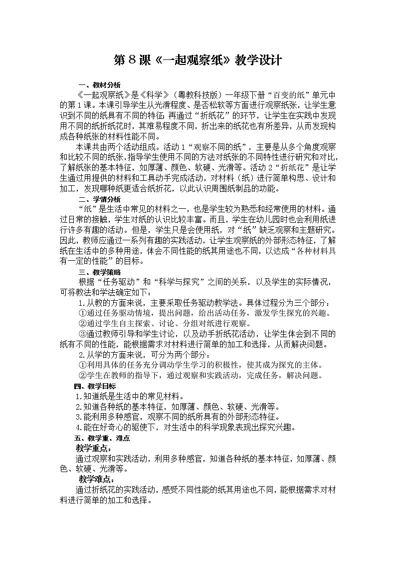 8 一起观察纸 课件+教案01