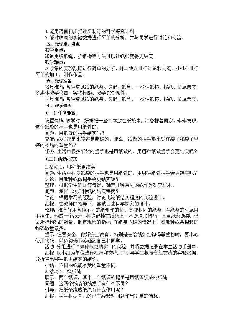 让纸张更结实 教学设计第2页