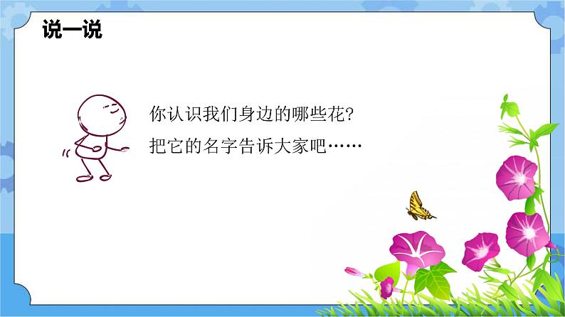 人教鄂教版小学科学一年级下册1.2 多彩的花 PPT课件02