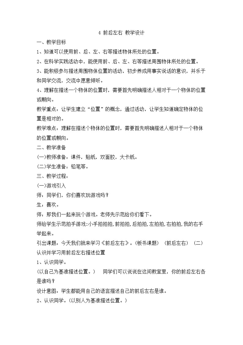 人教鄂教版小学科学一年级下册2.4 前后左右 PPT课件+教案01