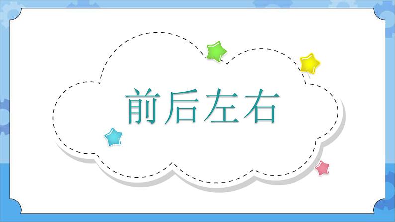人教鄂教版小学科学一年级下册2.4 前后左右 PPT课件+教案02