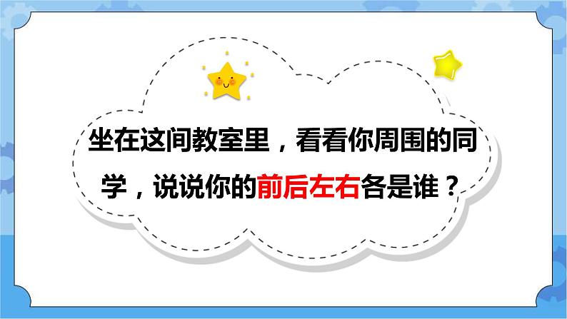 人教鄂教版小学科学一年级下册2.4 前后左右 PPT课件+教案03