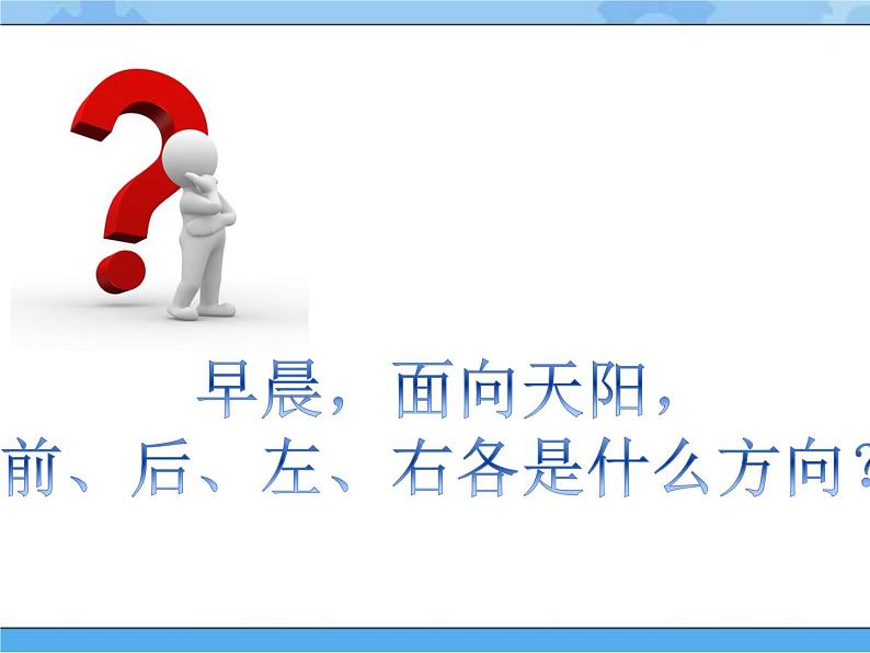 人教鄂教版小学科学一年级下册2.5《东南西北》PPT课件04