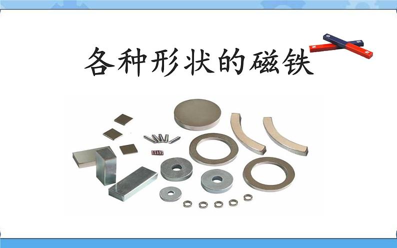 人教鄂教版小学科学一年级下册3.7 认识磁铁 PPT课件+教案+记录单02