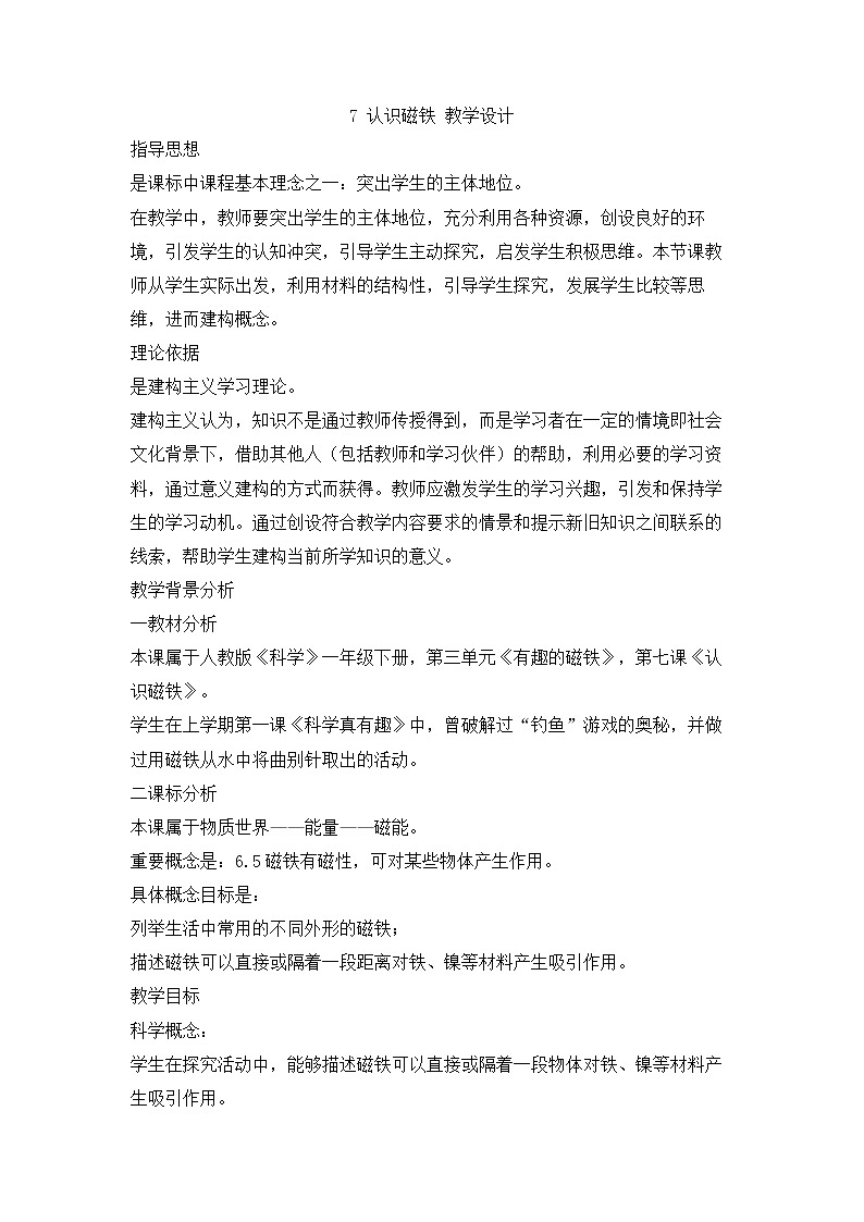 人教鄂教版小学科学一年级下册3.7 认识磁铁 PPT课件+教案+记录单01