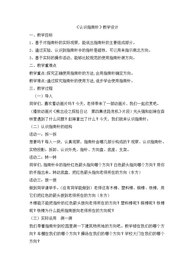 人教鄂教版小学科学一年级下册4.10《认识指南针》 PPT课件+教案+内嵌视频01