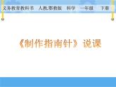 人教鄂教版小学科学一年级下册4.11 制作指南针 PPT课件+说课课件+教学实录+反思+学生设计单