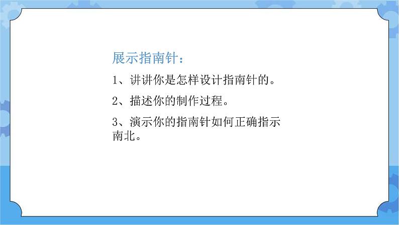 人教鄂教版小学科学一年级下册4.12《展示指南针》教案+PPT课件02