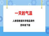 新人教鄂教版四年级下册1.1《一天的气温》PPT课件+教案+视频素材