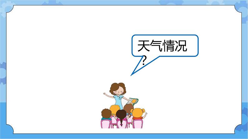 新人教鄂教版四年级下册1.1《一天的气温》PPT课件+教案+视频素材03