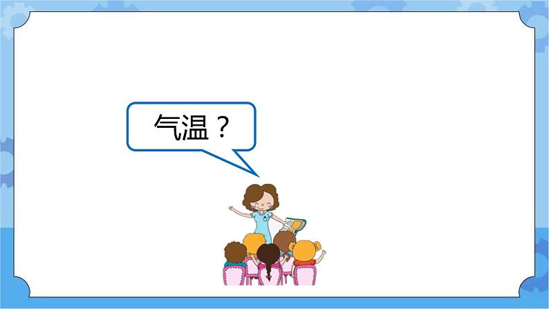 新人教鄂教版四年级下册1.1《一天的气温》PPT课件+教案+视频素材04