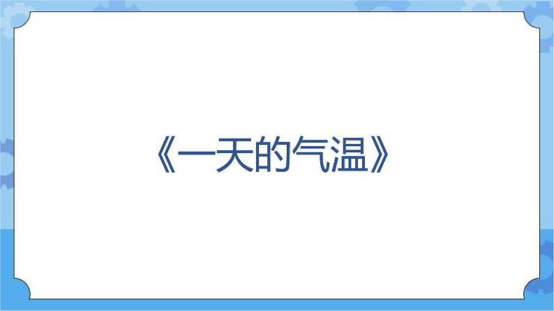 新人教鄂教版四年级下册1.1《一天的气温》PPT课件+教案+视频素材05