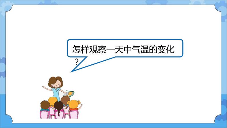 新人教鄂教版四年级下册1.1《一天的气温》PPT课件+教案+视频素材06