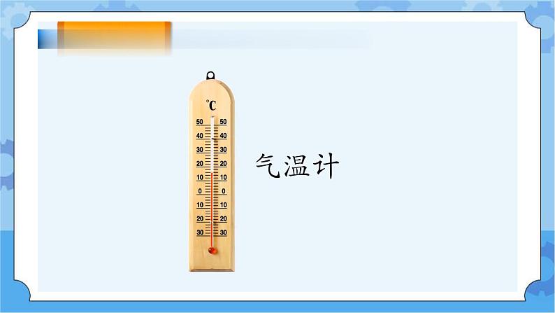 新人教鄂教版四年级下册1.1《一天的气温》PPT课件+教案+视频素材08