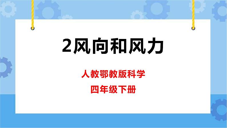 新人教鄂教版四年级下册1.2《风向和风力》PPT课件+教案+视频素材01