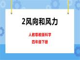 新人教鄂教版四年级下册1.2《风向和风力》PPT课件+教案+视频素材