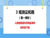 新人教鄂教版四年级下册1.3《观测云和雨》第一课时PPT课件+教案+视频素材