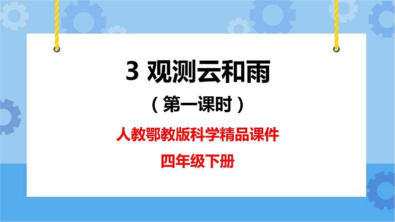 新人教鄂教版四年级下册1.3《观测云和雨》第一课时PPT课件+教案+视频素材01