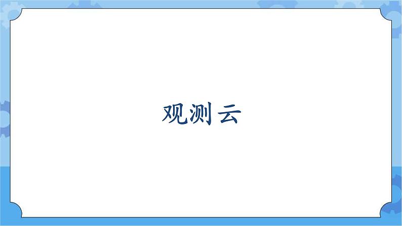 新人教鄂教版四年级下册1.3《观测云和雨》第一课时PPT课件+教案+视频素材05