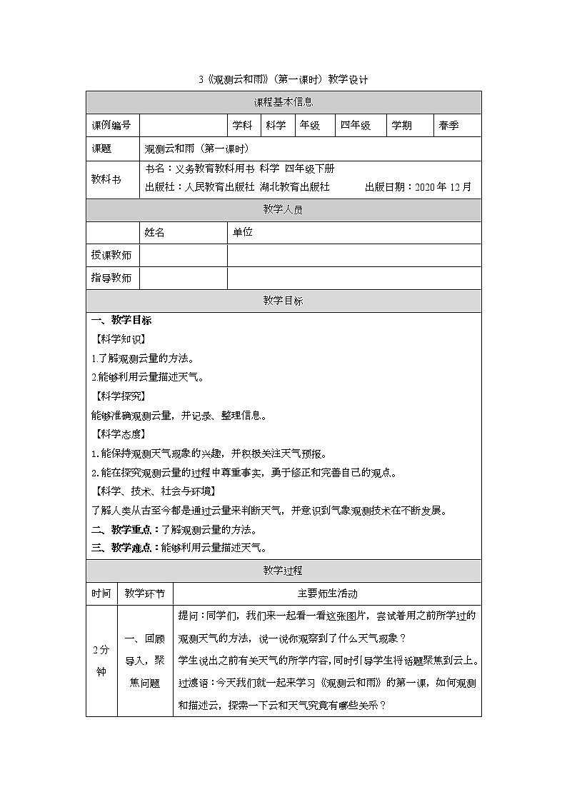 新人教鄂教版四年级下册1.3《观测云和雨》第一课时PPT课件+教案+视频素材01