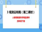 新人教鄂教版四年级下册1.3《观测云和雨》第二课时PPT课件+教案+视频素材